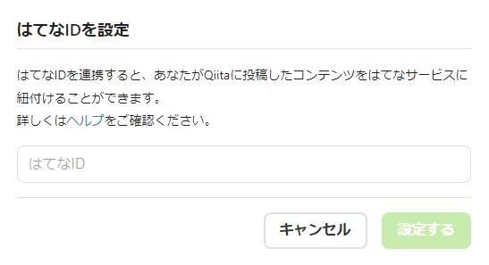 はてなIDを設定